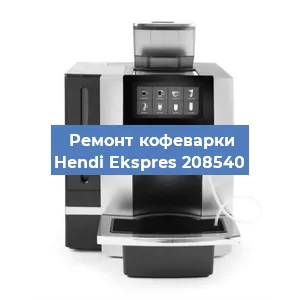 Замена счетчика воды (счетчика чашек, порций) на кофемашине Hendi Ekspres 208540 в Ростове-на-Дону